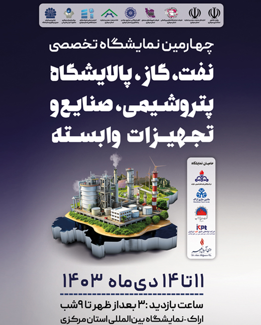 چهارمین نمایشگاه نفت ، گاز ، پالایشگاه ، پتروشیمی ، صنایع و تجهیزات وابسته