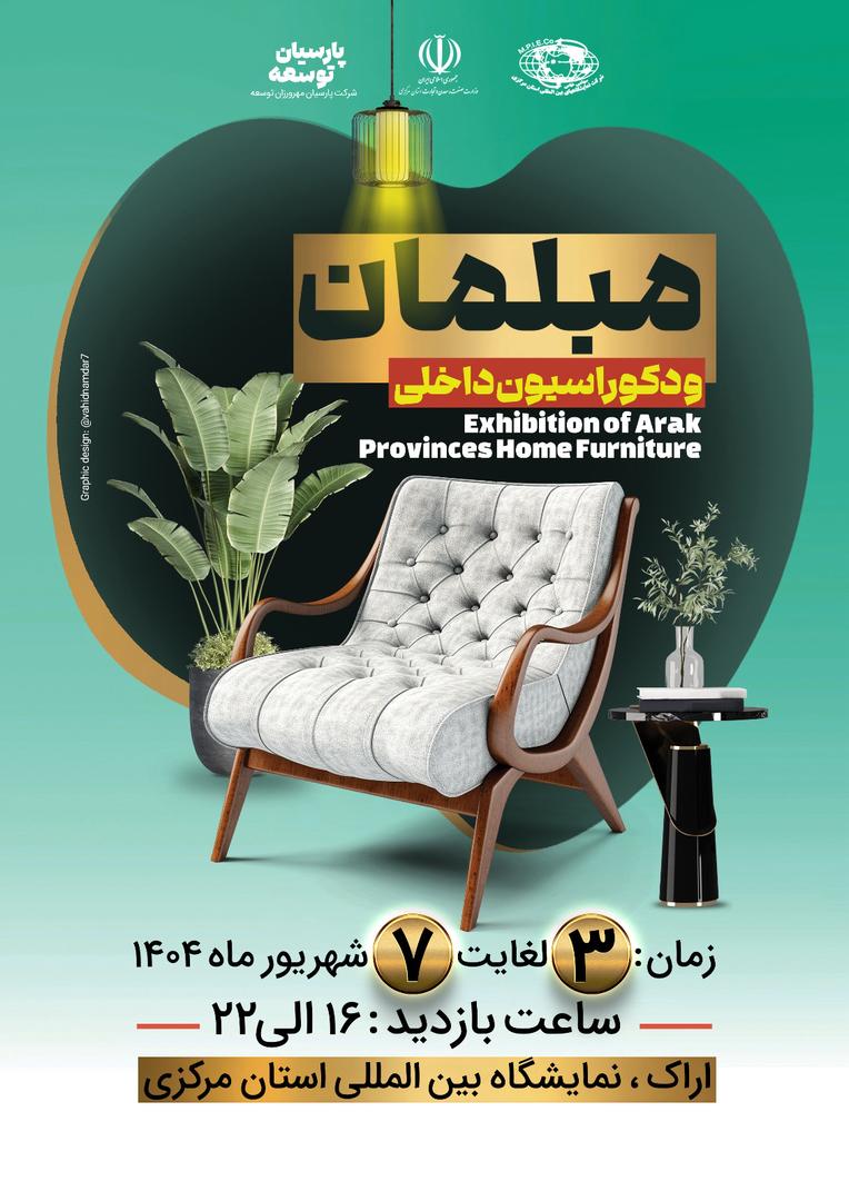 سی و سومین نمایشگاه مبلمان و دکوراسیون منزل ( نیمسال اول )