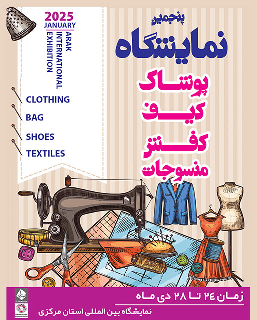 پنجمین نمایشگاه لباس ، پوشاک ، البسه چرمی ، کیف ، کفش و نساجی