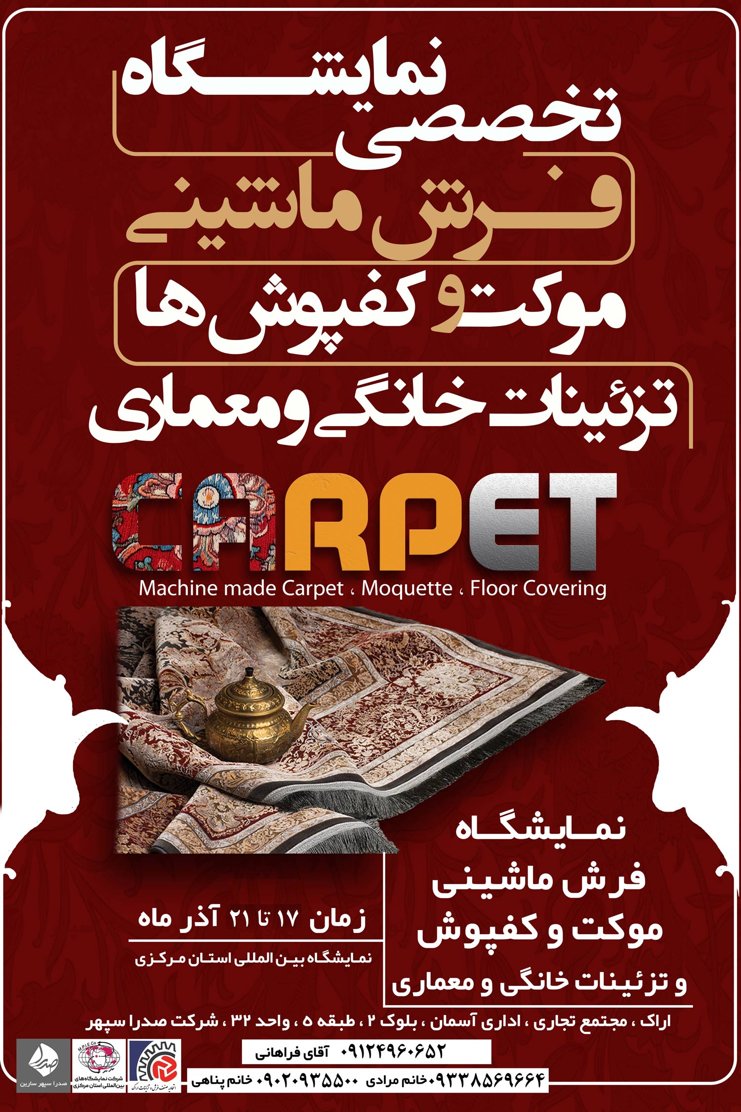 سومین نمایشگاه فرش ماشینی ، موکت ، کفپوش ، تزئینات خانگی و معماری(بدون مبلمان)