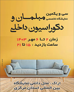 سی و یکمین نمایشگاه تخصصی مبلمان و دکوراسیون داخلی
