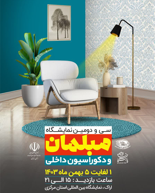 سی و دومین نمایشگاه مبلمان و دکوراسیون داخلی ( نیمسال دوم )