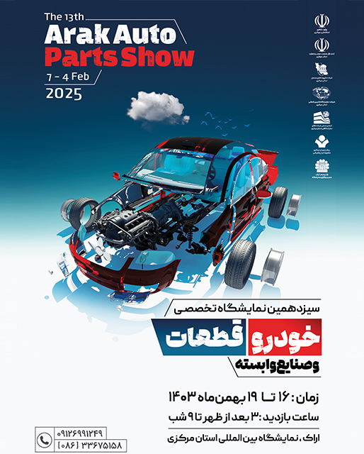 سیزدهمین نمایشگاه تخصصی خودرو ، قطعات و صنایع وابسته