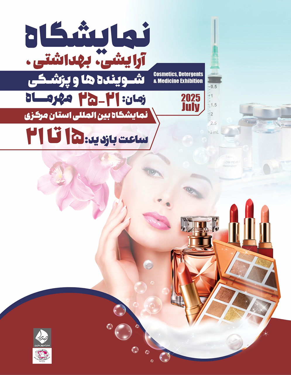 سومین نمایشگاه ، پزشکی ، دندانپزشکی و آزمایشگاهی و هفتمین نمایشگاه آرایشی،بهداشتی،پاک کننده ها و شوینده ها