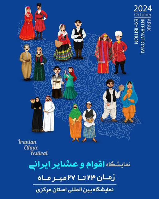 نمایشگاه اقوام و عشایر ایرانی