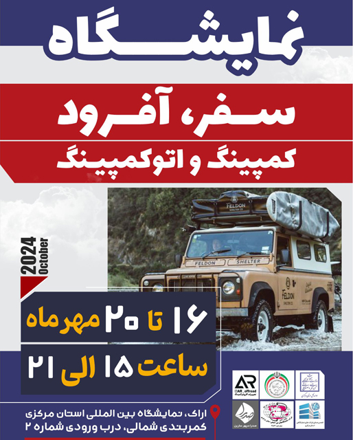 اولین نمایشگاه سفر ، آفرود ، کمپینگ ، اتوکمپینگ ، صنایع و تجهیزات وابسته