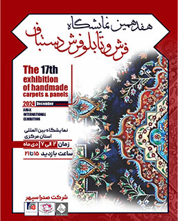 هفدهمین نمایشگاه فرش دستباف و تابلو فرش دستباف