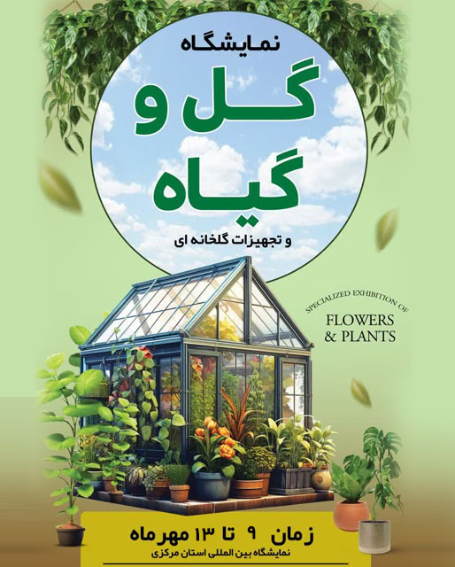 یازدهمین نمایشگاه تخصصی گل، گیاه، فضای سبز و گلخانه