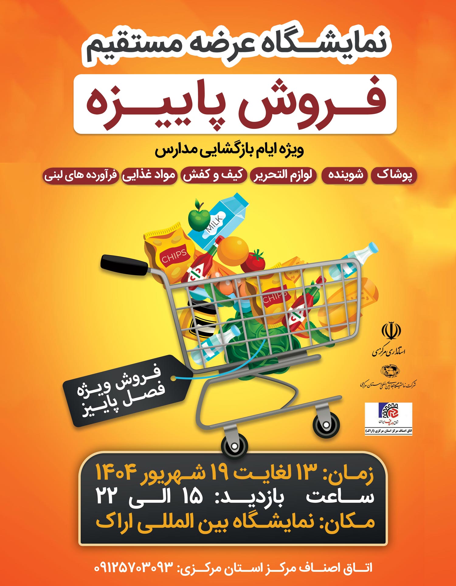 نمایشگاه عرضه مستقیم کالا ( فروش پاییزه)