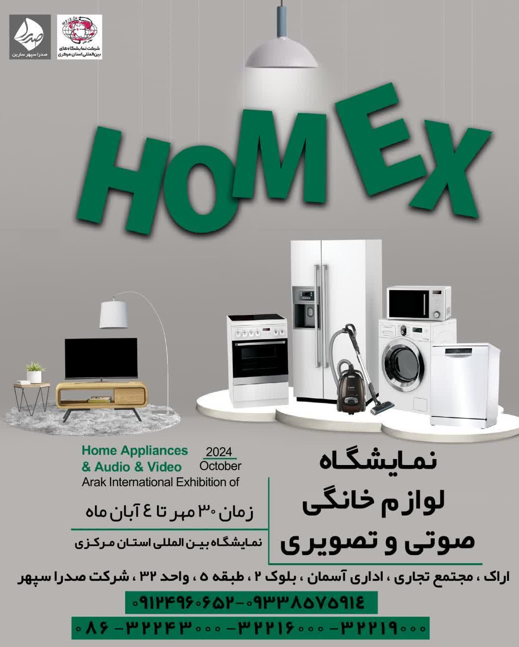 بیست و یکمین نمایشگاه لوازم خانگی و محصولات صوتی و تصویری