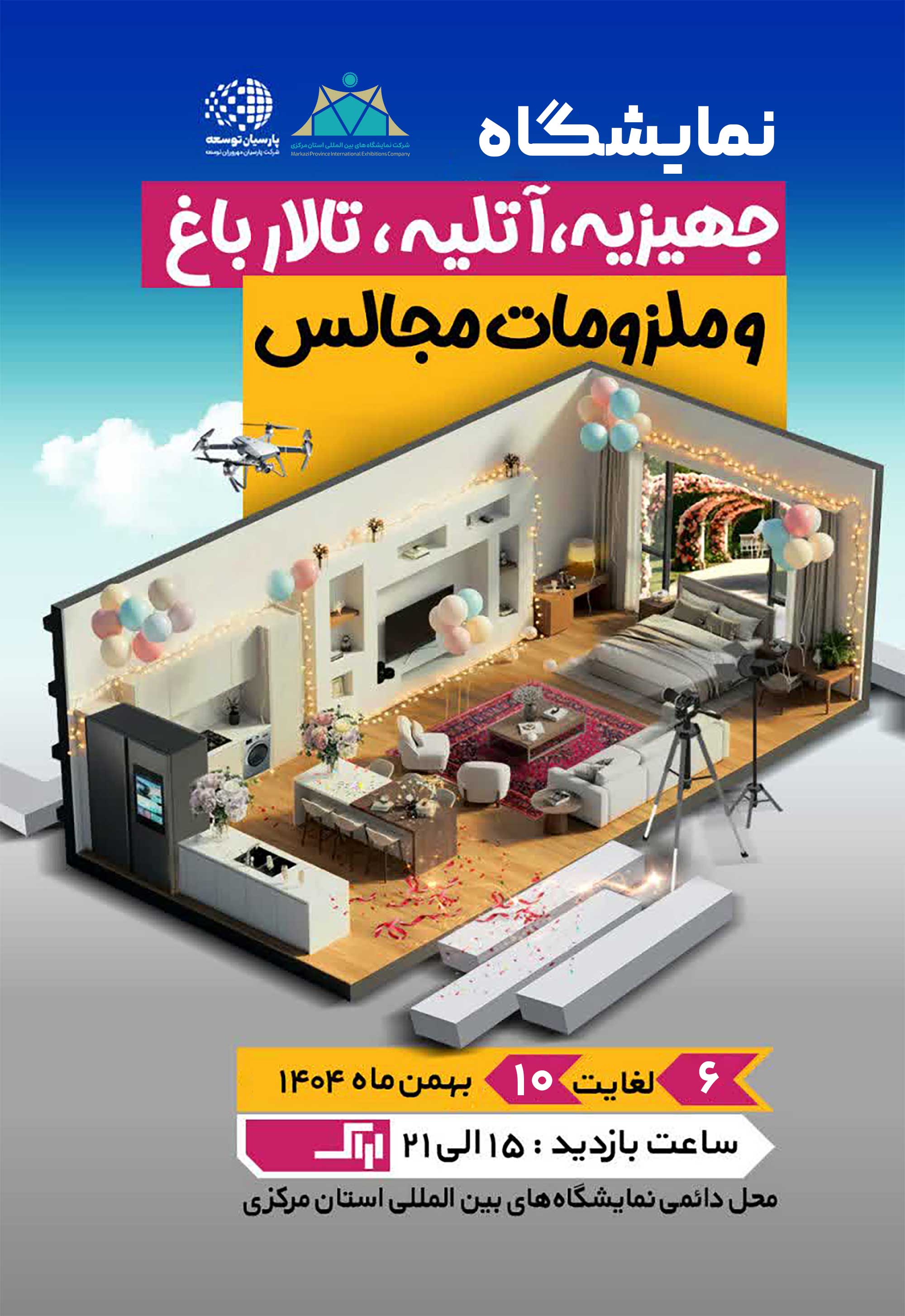 دوازدهمین نمایشگاه جهیزیه(آتلیه ،تالار باغ،خدمات مجالس،ملزومات جهیزیه غیر از مبلمان)