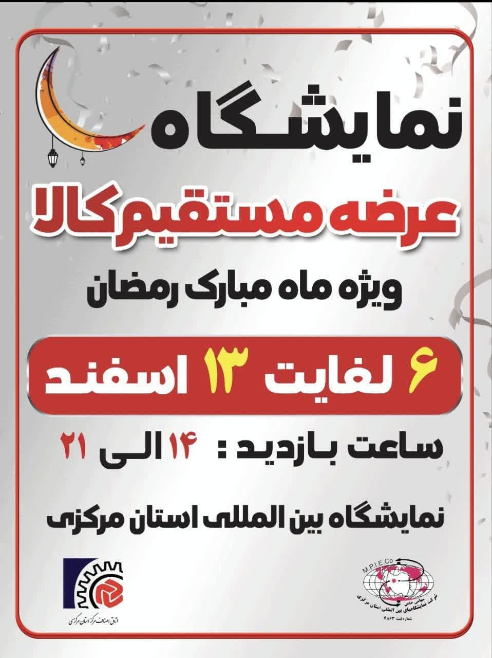 نمایشگاه عرضه مستقیم کالا ویژه ماه مبارک رمضان