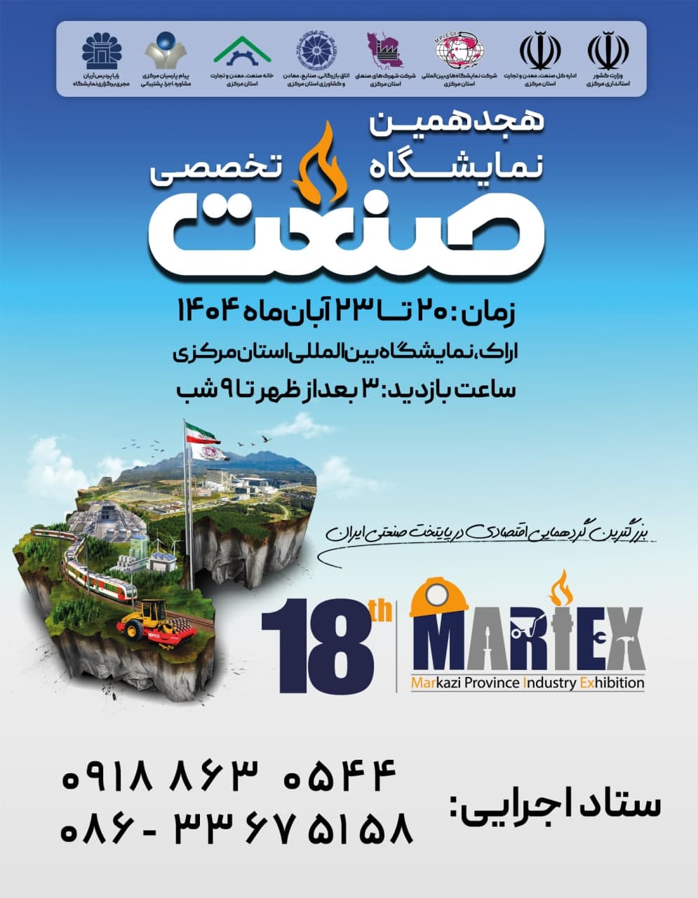 هجدهمین نمایشگاه تخصصی صنعت ، ماشین آلات و ابزارآلات صنعتی