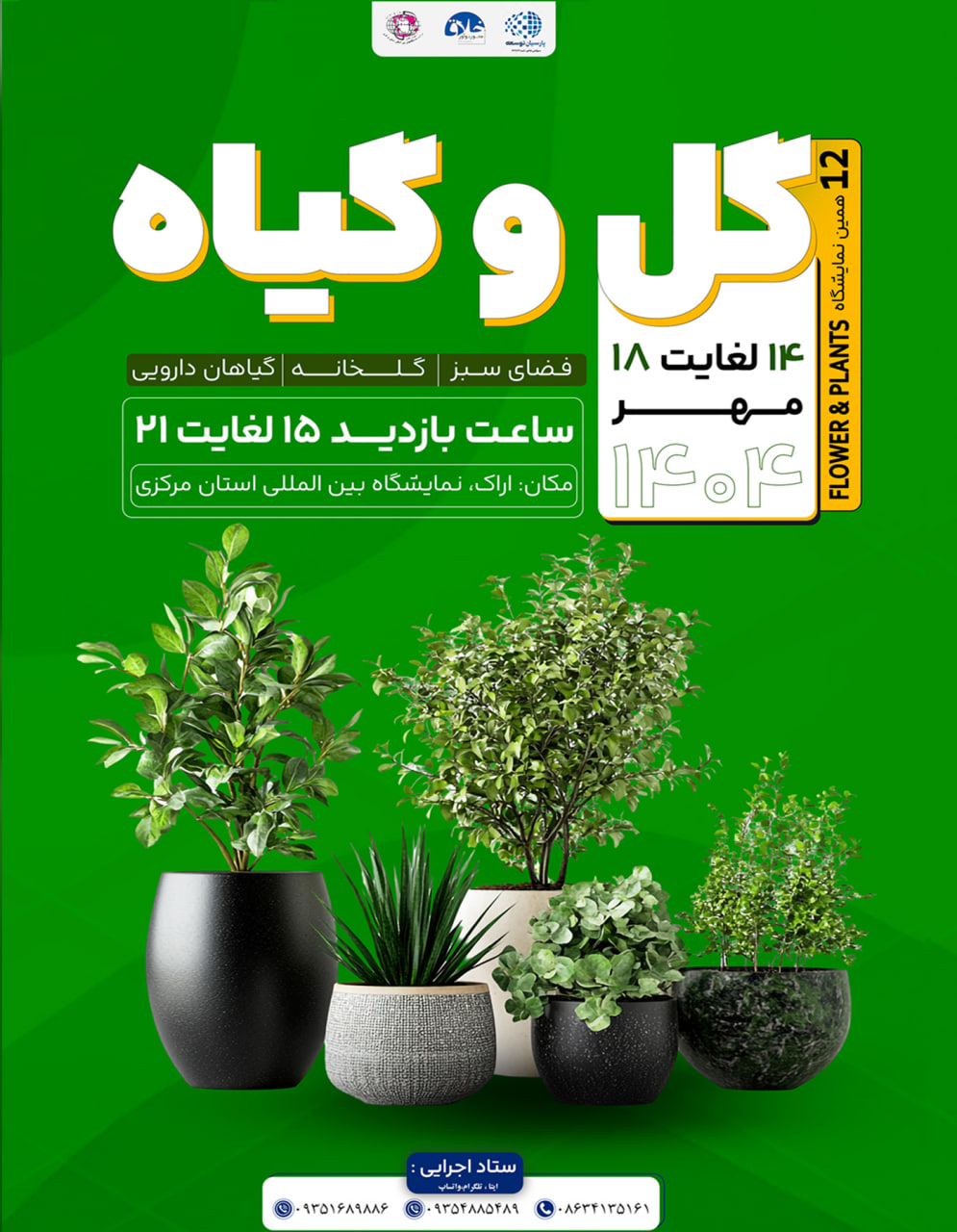 دوازدهمین نمایشگاه گل ، گیاه ، فضای سبز، گلخانه و گیاهان دارویی