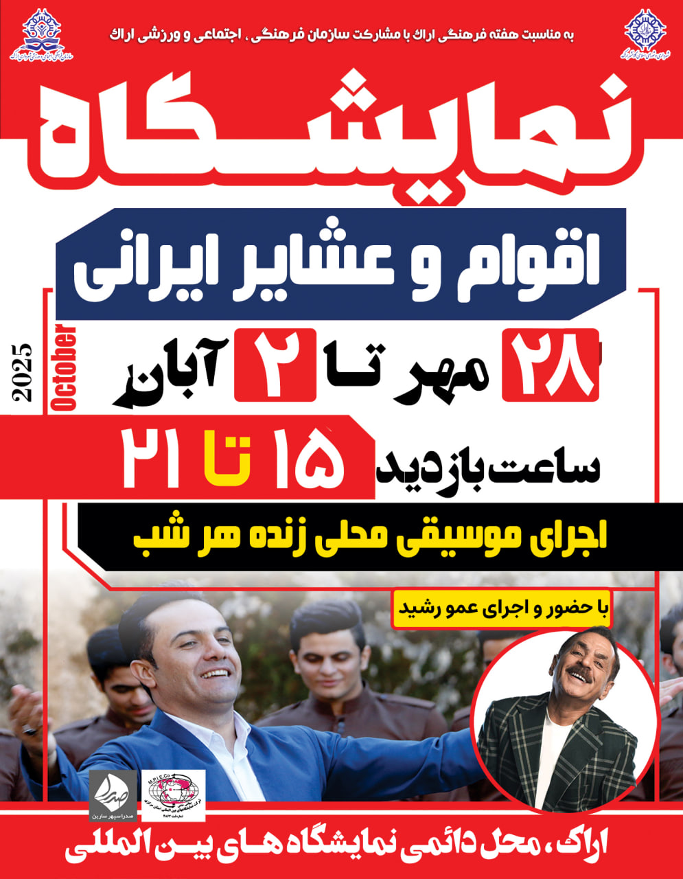 نمایشگاه اقوام و عشایر ایرانی