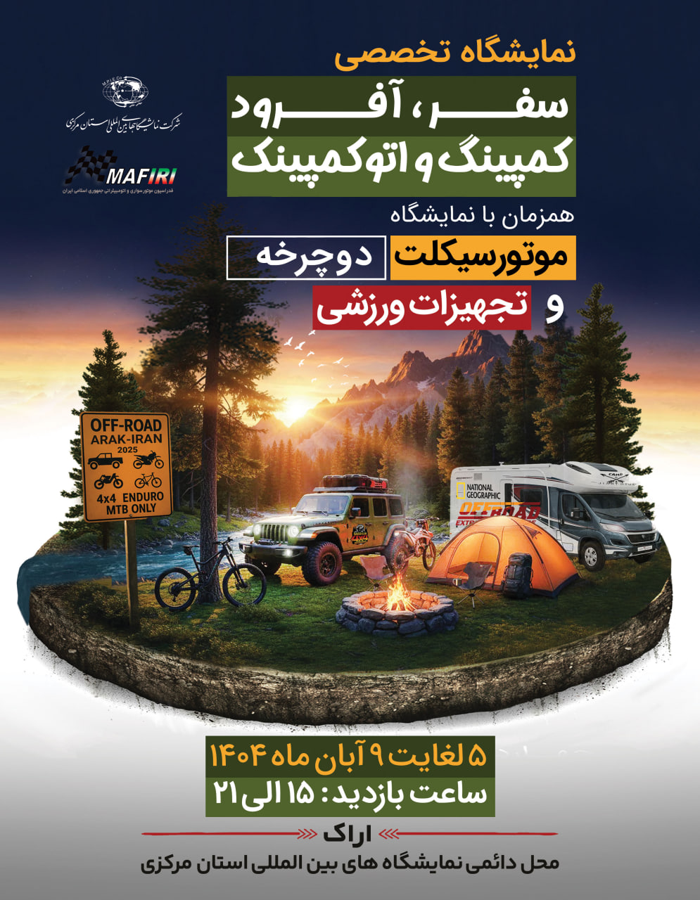 دومین نمایشگاه سفر، آفرود، کمپینگ، اتوکمپینگ همزمان با نمایشگاه موتورسیکلت، دوچرخه و تجهیزات ورزشی