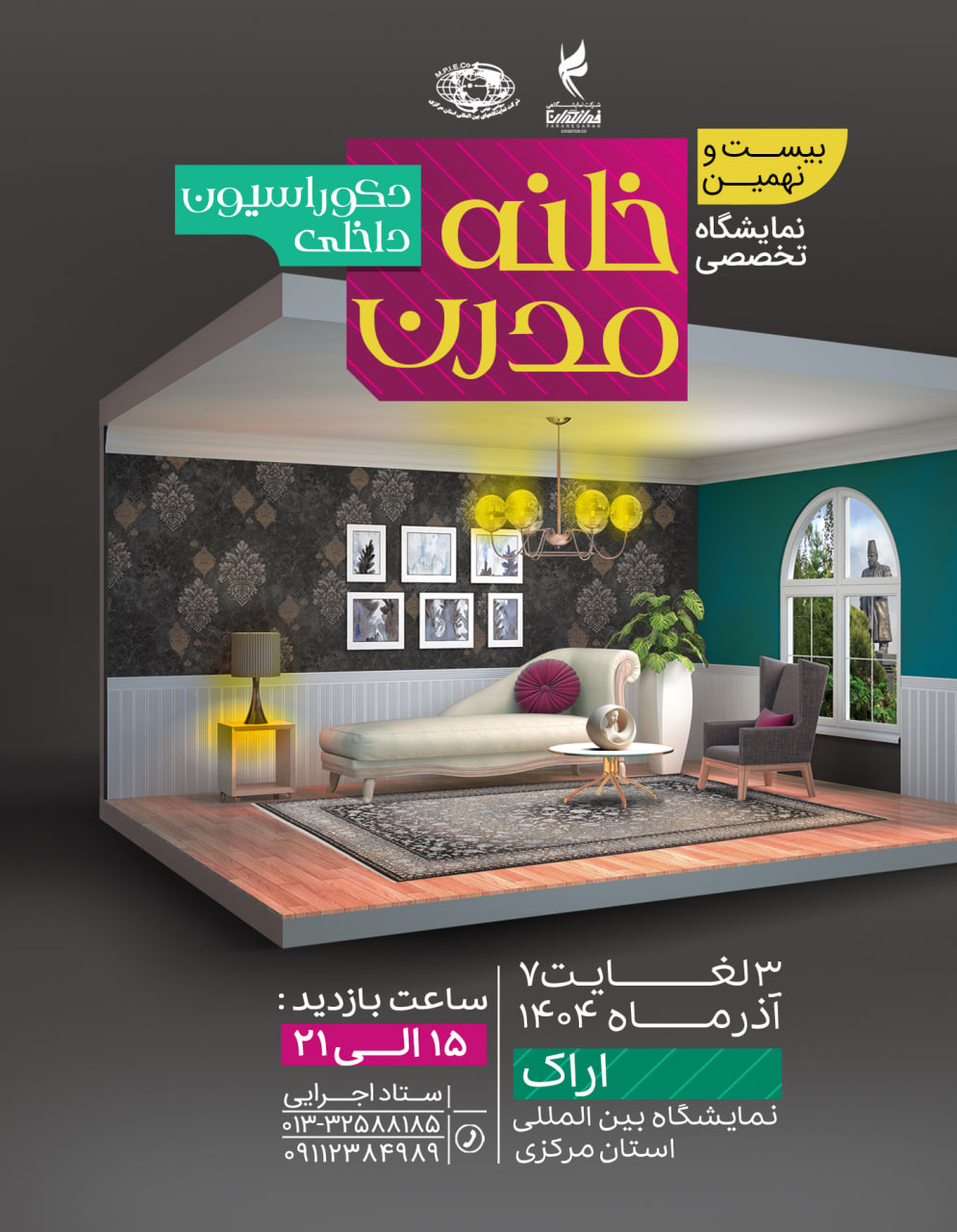 سی امین نمایشگاه خانه مدرن و دکوراسیون داخلی