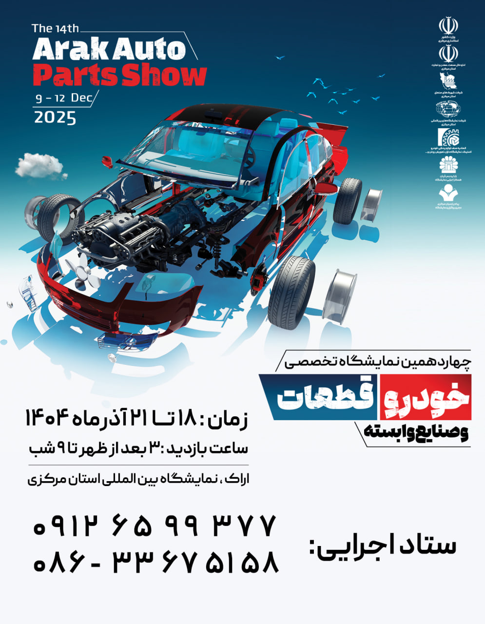 چهاردهمین نمایشگاه تخصصی خودرو ، قطعات و صنایع وابسته