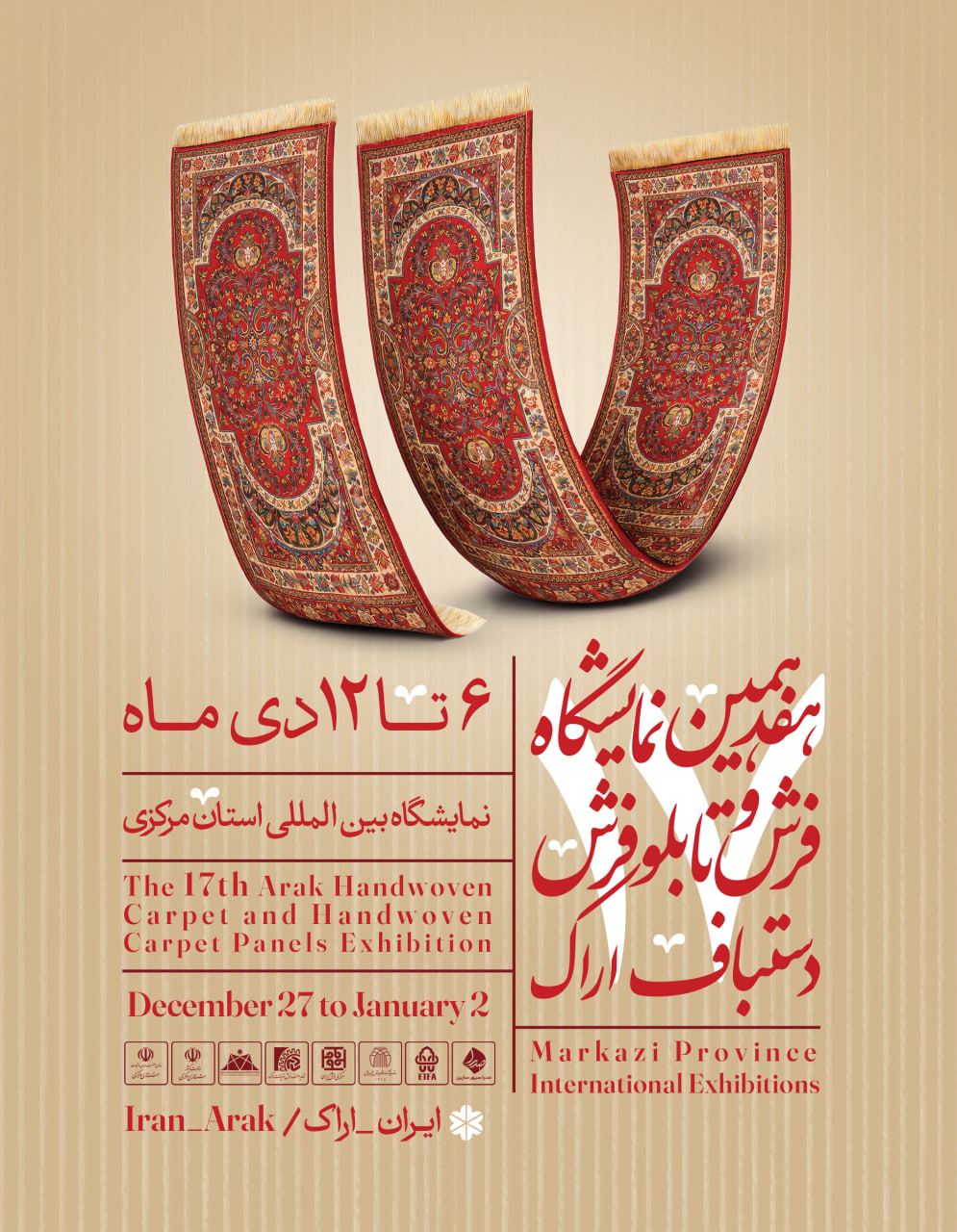 هفدهمین نمایشگاه فرش دستباف و تابلو فرش دستباف