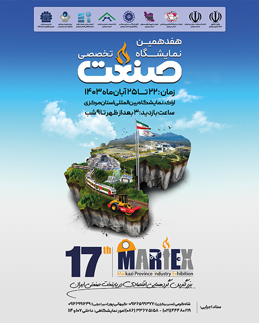هفدهمین  نمایشگاه تخصصی صنعت ، ماشین آلات و ابزارآلات صنعتی