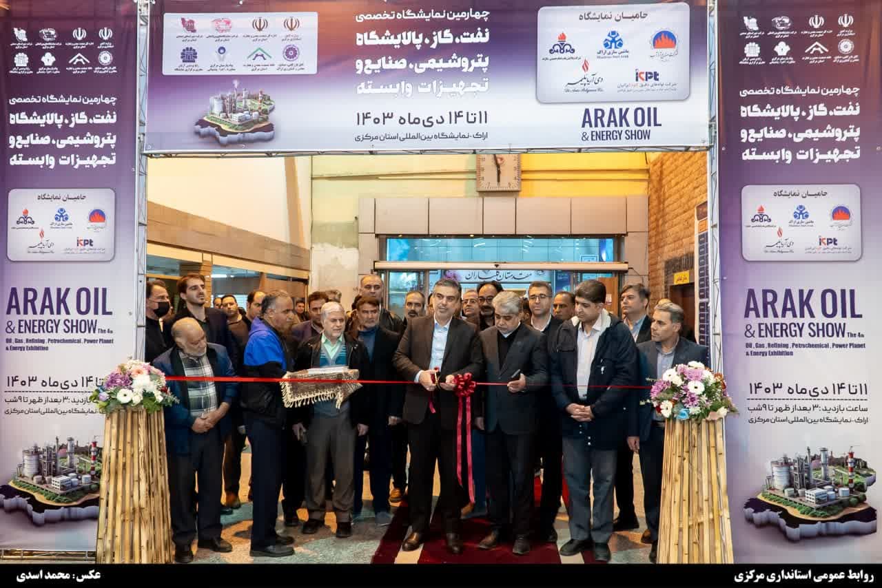 اراک میزبان چهارمین نمایشگاه تخصصی نفت، گاز، پالایشگاه و پتروشیمی