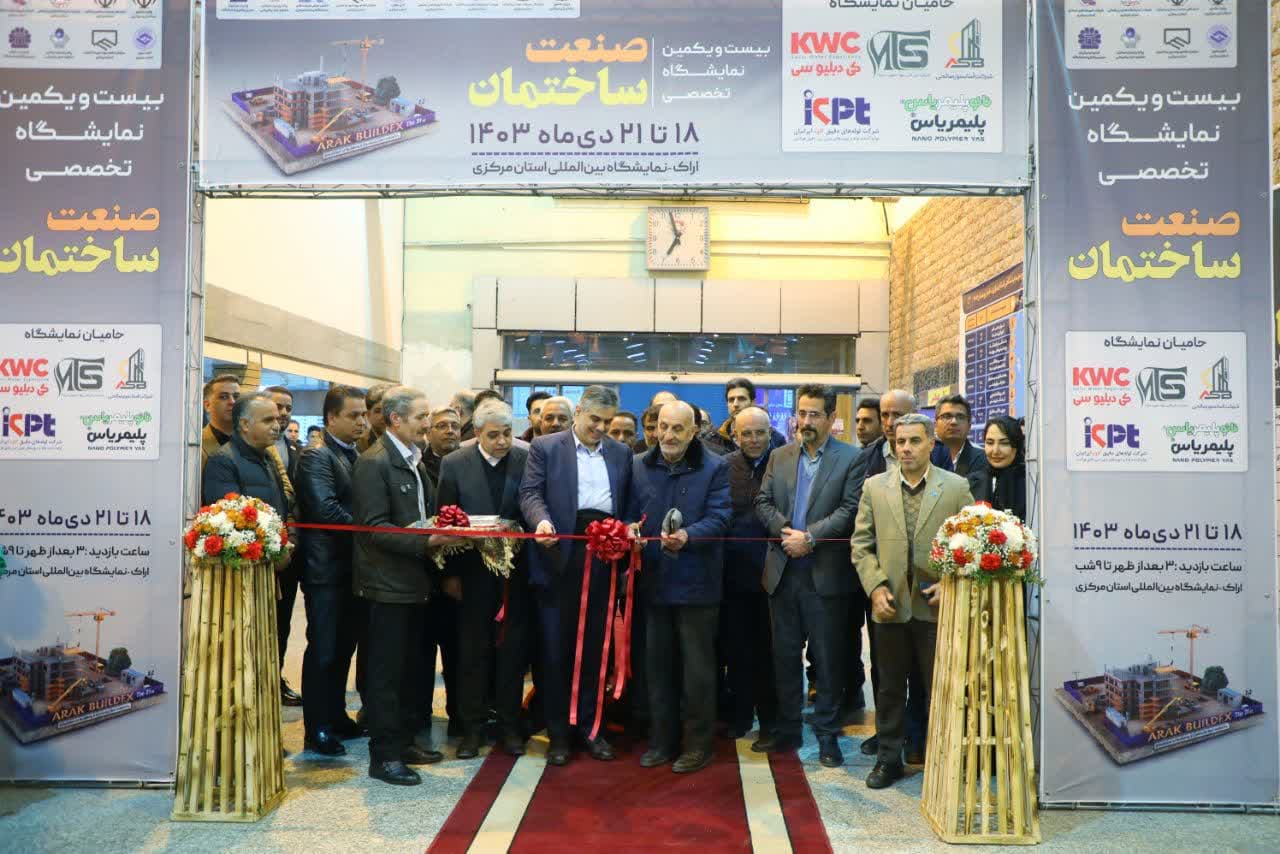 نمایشگاه صنعت ساختمان با حضور استاندار مرکزی افتتاح شد