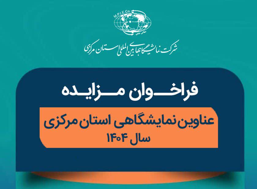 فراخوان مزایده عناوین نمایشگاهی سال 1404 استان مرکزی-مرحله دوم