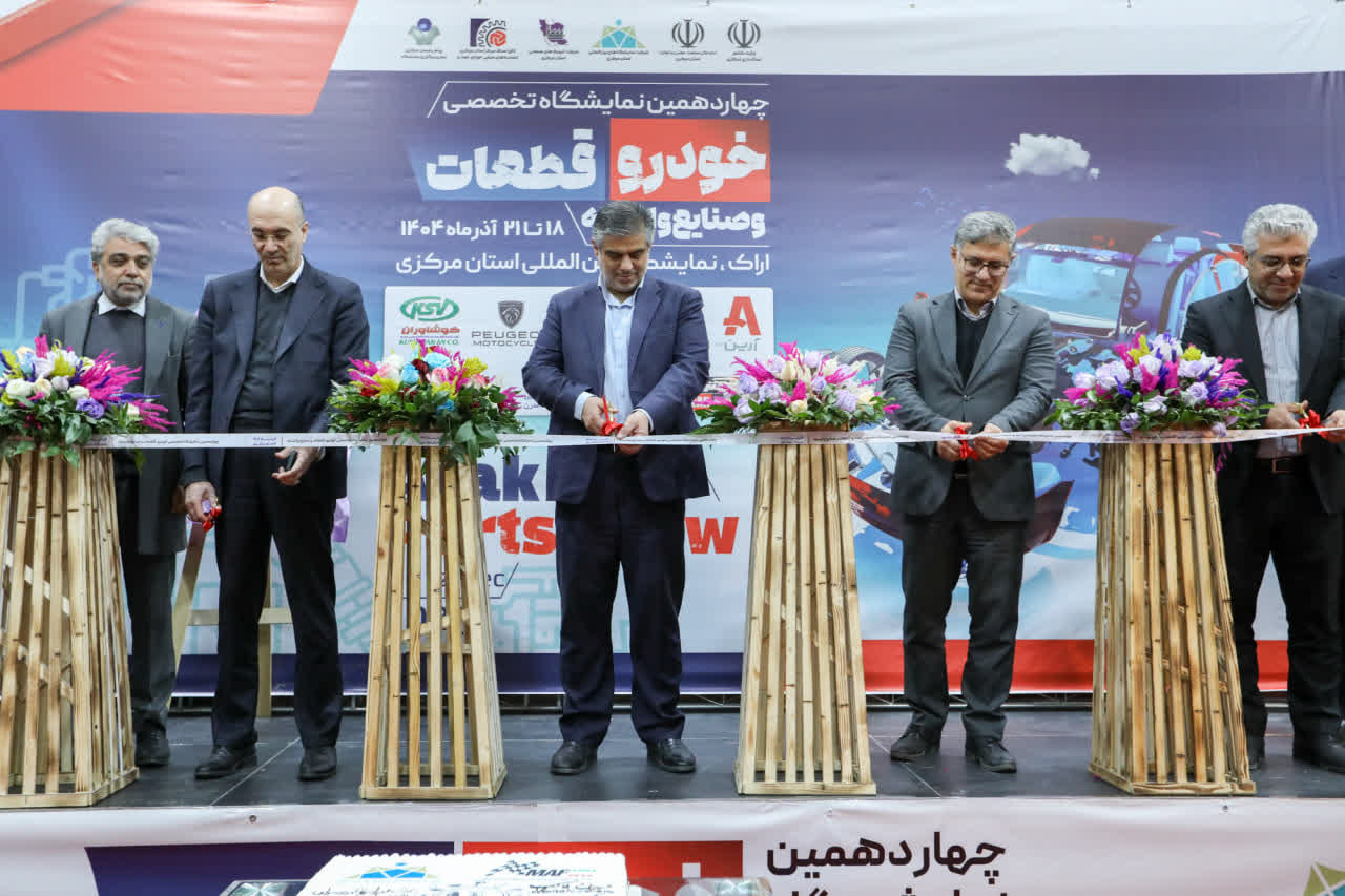 چهاردهمین نمایشگاه تخصصی خودرو و صنایع وابسته در اراک افتتاح شد