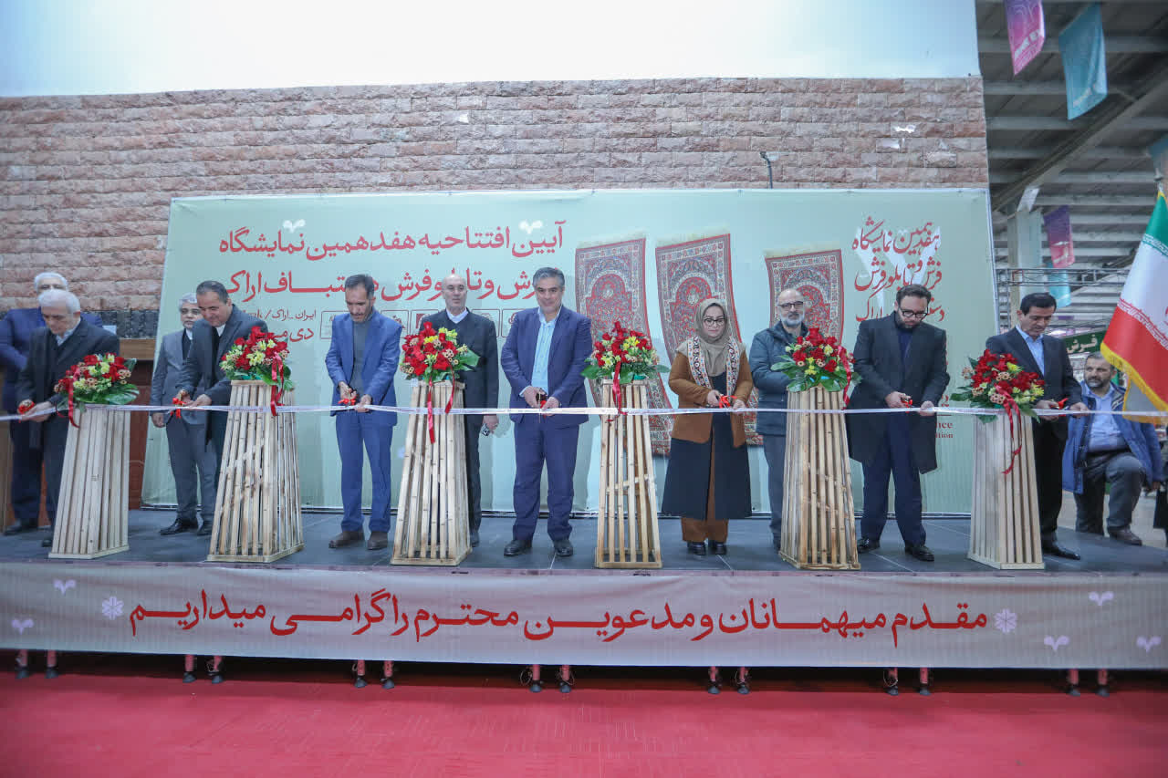 هفدهمین نمایشگاه فرش و تابلو فرش دستباف در اراک افتتاح شد
