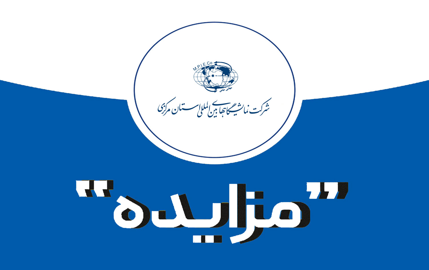 آگهی مزایده عمومی اجاره بوفه، رادیو نمایشگاه و تابلوهای تبلیغاتی